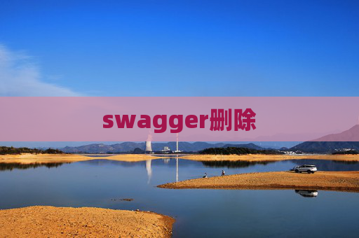 swagger删除 swagger删除