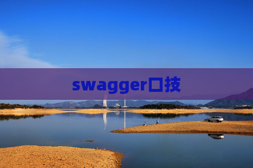 swagger口技